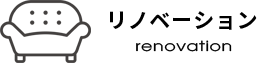 リノベーション