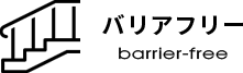 バリアフリー