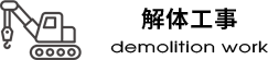 解体工事