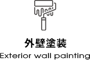 外壁リフォーム