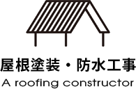 屋根・防水工事