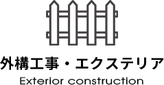 外構・エクステリア