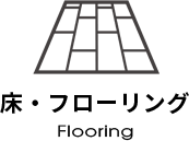 床・フローリング