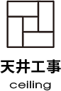 天井工事