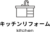 キッチンリフォーム