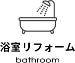 浴室リフォーム