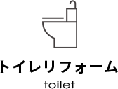 トイレリフォーム