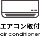 エアコン取付