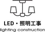 LED・照明工事