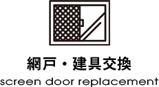 網戸・建具交換