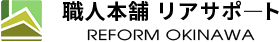 沖縄県内の戸建て・中古住宅のリフォームは職人本舗リアサポートへ