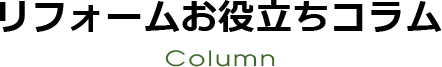 お役立ちコラム
