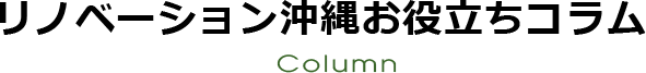リフォームお役立ちコラム