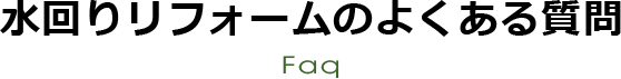 水回りリフォームのよくある質問