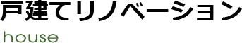 戸建てリノベーション
