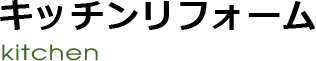 キッチンリフォーム