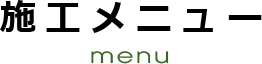 施工メニュー