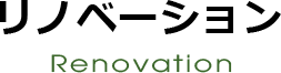 リノベーション
