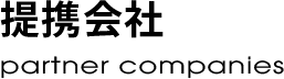提携会社/