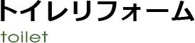 トイレリフォーム