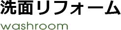 洗面リフォーム